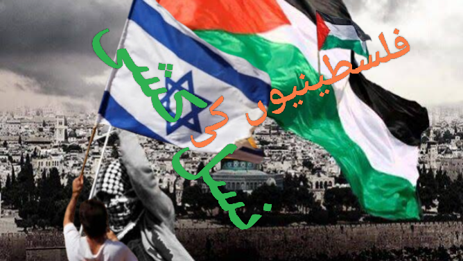 کیا فلسطینیوں کی نسل کشی واقعی کبھی رُکے گی؟